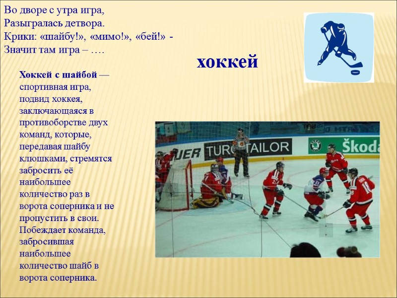 Во дворе с утра игра, Разыгралась детвора. Крики: «шайбу!», «мимо!», «бей!» - Значит там